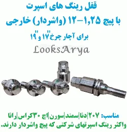 قفل رينگ پرايد  ضد سرقت ، پيچ چرخ اسپرت