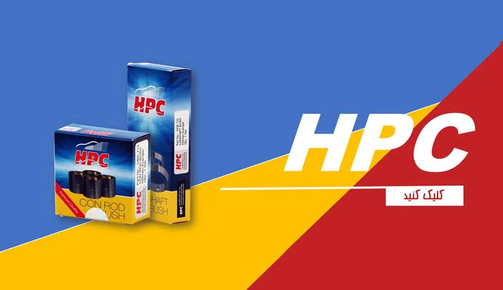 محصولات برند HPC