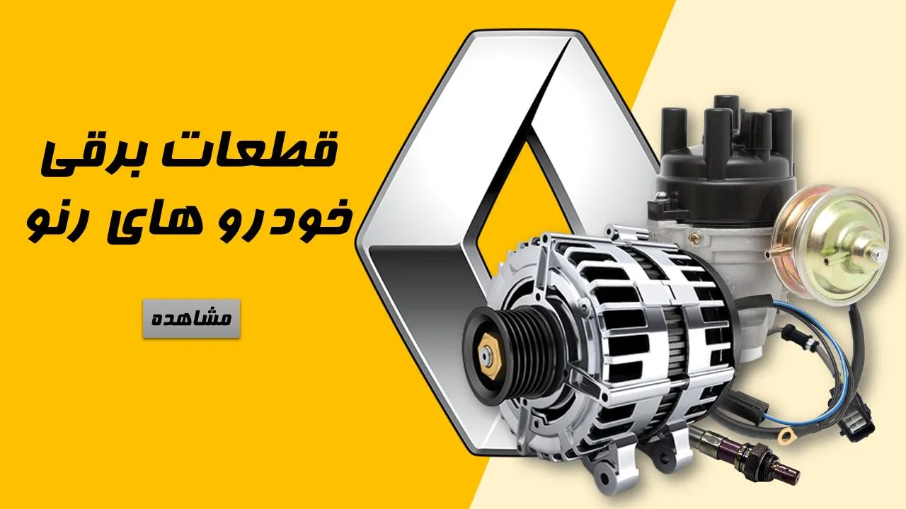 قطعات برقي ال90