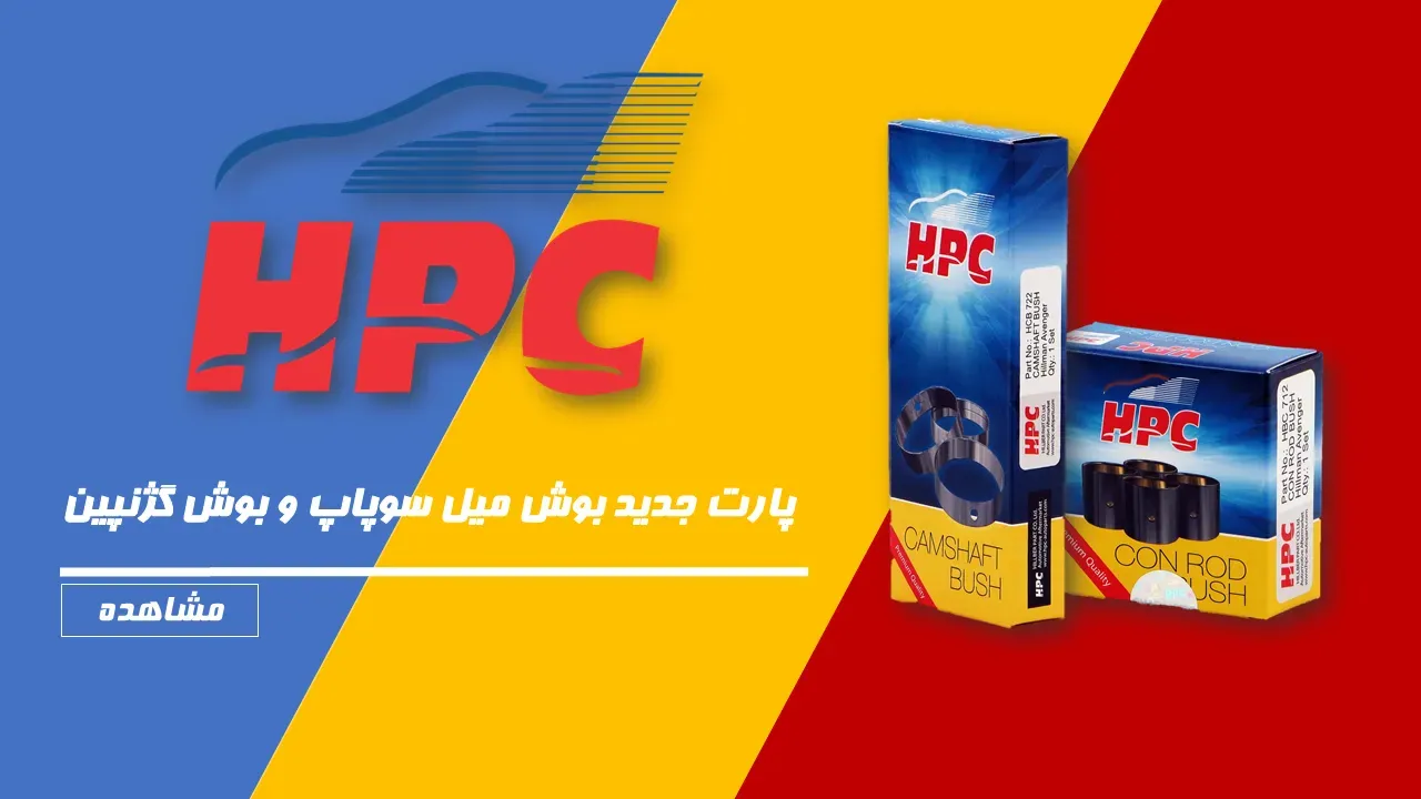 محصولات برند HPC