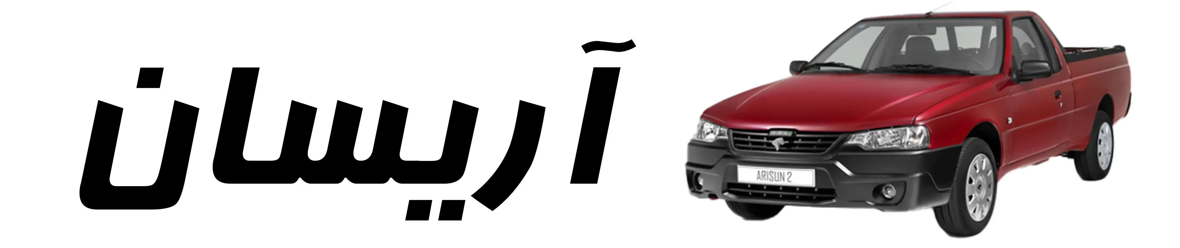 آريسان
