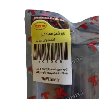 سمند EF7 - واير شمع (TTk) کروز (تنگ) (تقويتي) تي تي کا بوت