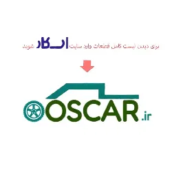 واشر قالپاق درب سوپاپ سمند تيتيک ترکيه