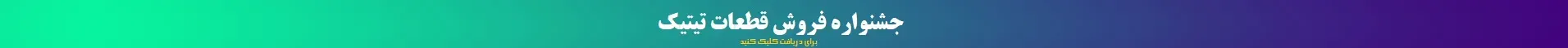 جشنواره فروش تيتيک