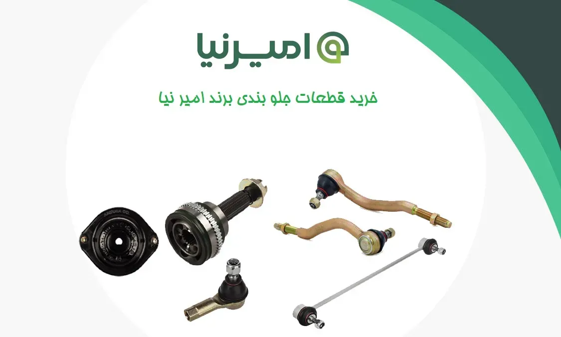 قطعات امير نيا