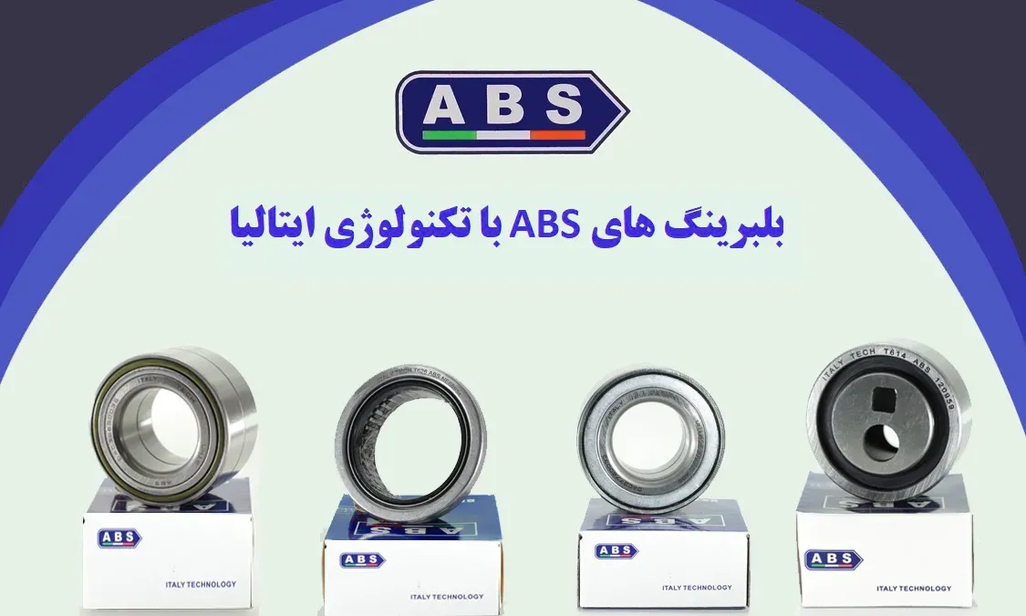 بلبرينگهاي ايتاليايي