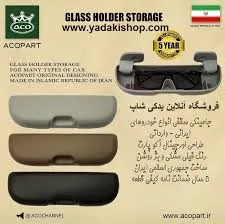 جا عينکي سقفي آکو (انواع خودرو) بژ