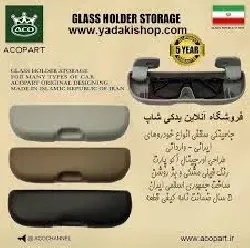 جا عينکي سقفي آکو (انواع خودرو) بژ