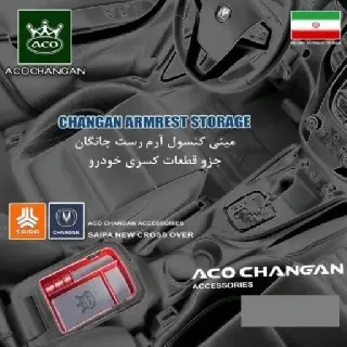 چانگان - مکمل کنسول آکو پلاس مشکي 