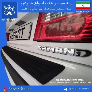 متفرقه-  آکو_پد سپر عقب تمام مشکي 