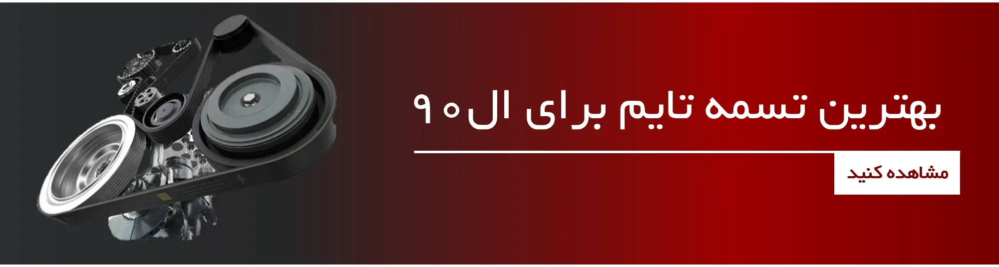 بهترين تسمه براي ال90